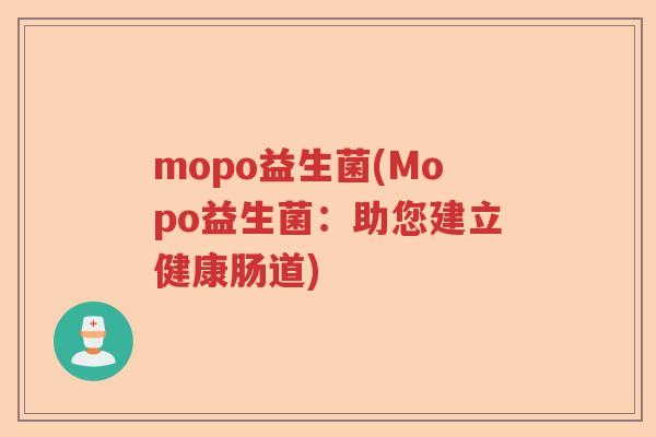 mopo益生菌(Mopo益生菌：助您建立健康肠道)