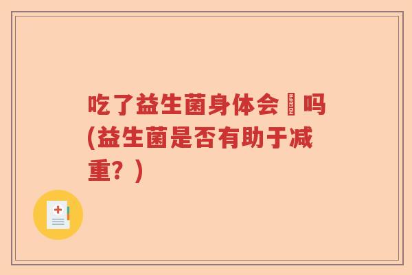 吃了益生菌身体会廋吗(益生菌是否有助于减重？)