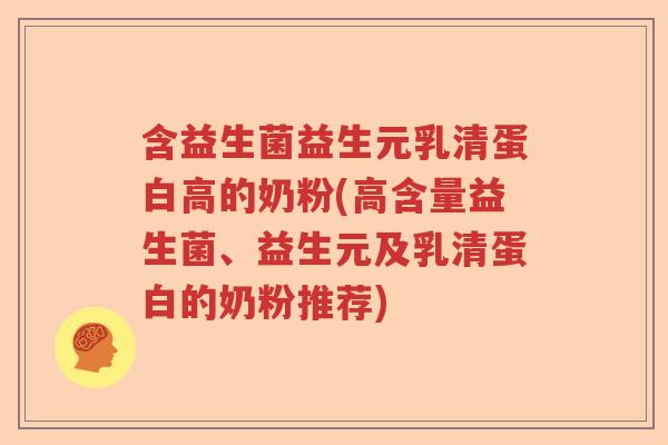 含益生菌益生元乳清蛋白高的奶粉(高含量益生菌、益生元及乳清蛋白的奶粉推荐) 含益生菌益生元乳清蛋白高的奶粉(高含量益生菌、益生元及乳清蛋白的奶粉推荐)
