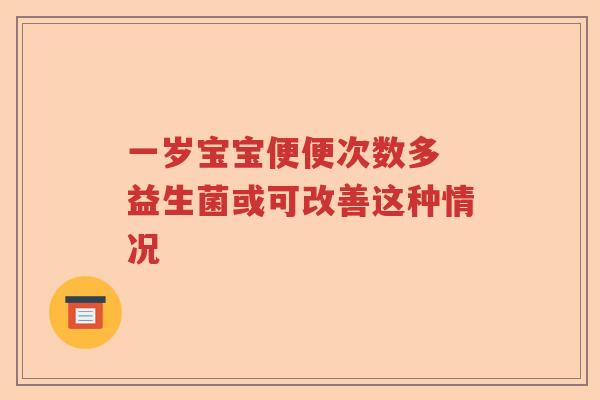 一岁宝宝便便次数多 益生菌或可改善这种情况