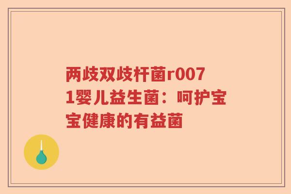 两歧双歧杆菌r0071婴儿益生菌:呵护宝宝健康的有益菌 两歧双歧杆菌r0071婴儿益生菌:呵护宝宝健康的有益菌