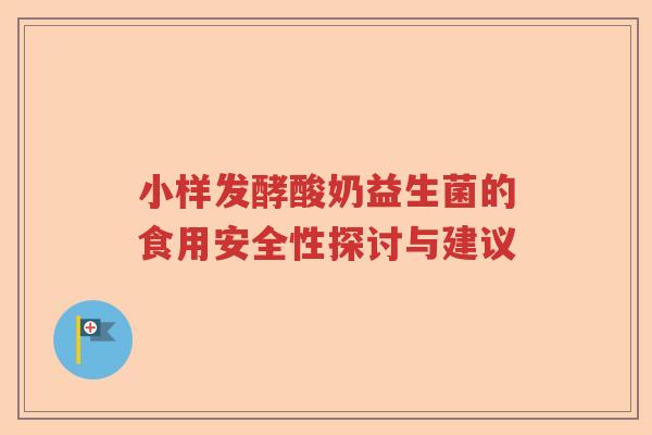 小样发酵酸奶益生菌的食用安全性探讨与建议 小样发酵酸奶益生菌的食用安全性探讨与建议