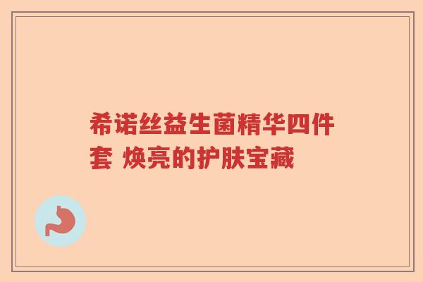 希诺丝益生菌精华四件套 焕亮的护肤宝藏 希诺丝益生菌精华四件套 焕亮的护肤宝藏