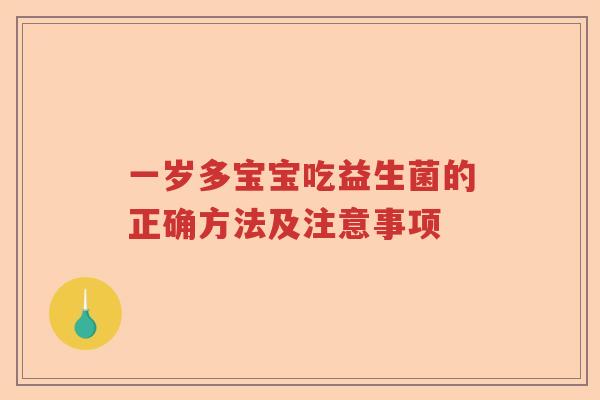 一岁多宝宝吃益生菌的正确方法及注意事项 一岁多宝宝吃益生菌的正确方法及注意事项