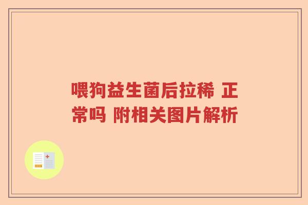 喂狗益生菌后拉稀 正常吗 附相关图片解析 喂狗益生菌后拉稀 正常吗 附相关图片解析