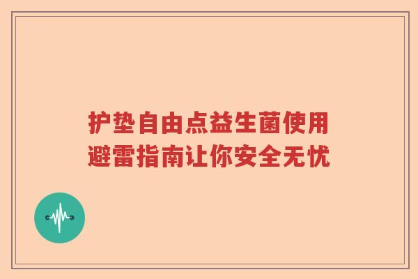 护垫自由点益生菌使用避雷指南让你安全无忧