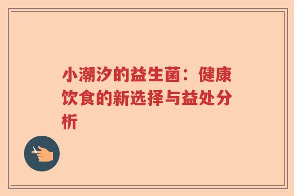 小潮汐的益生菌：健康饮食的新选择与益处分析