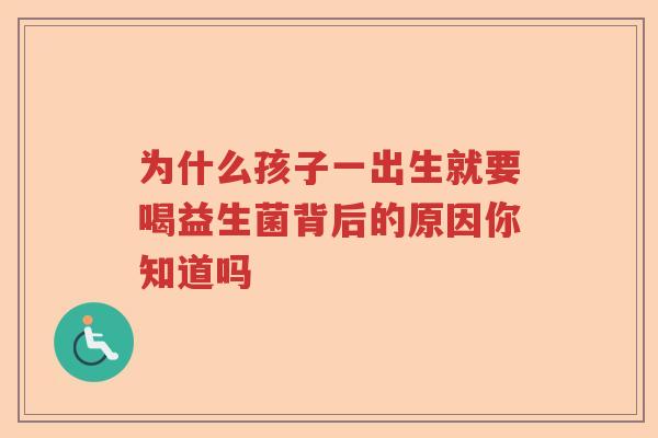 为什么孩子一出生就要喝益生菌背后的原因你知道吗 为什么孩子一出生就要喝益生菌背后的原因你知道吗