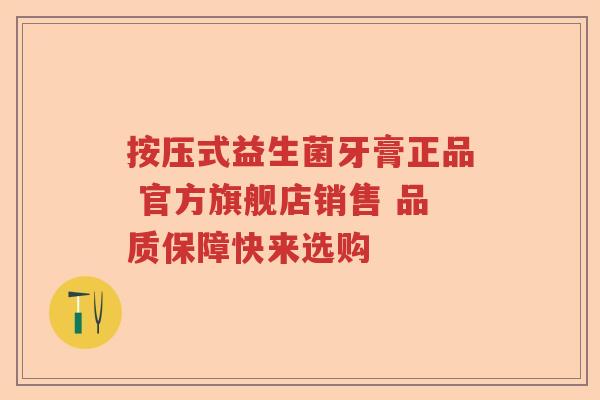 按压式益生菌牙膏正品 官方旗舰店销售 品质保障快来选购 按压式益生菌牙膏正品 官方旗舰店销售 品质保障快来选购