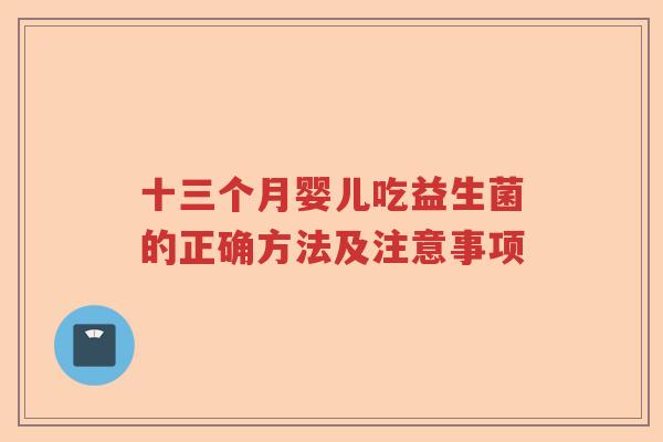 十三个月婴儿吃益生菌的正确方法及注意事项 十三个月婴儿吃益生菌的正确方法及注意事项