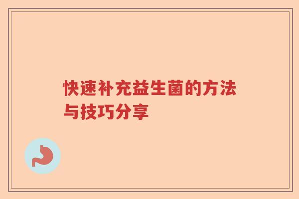 快速补充益生菌的方法与技巧分享 快速补充益生菌的方法与技巧分享