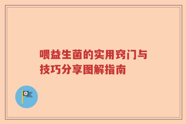喂益生菌的实用窍门与技巧分享图解指南 喂益生菌的实用窍门与技巧分享图解指南