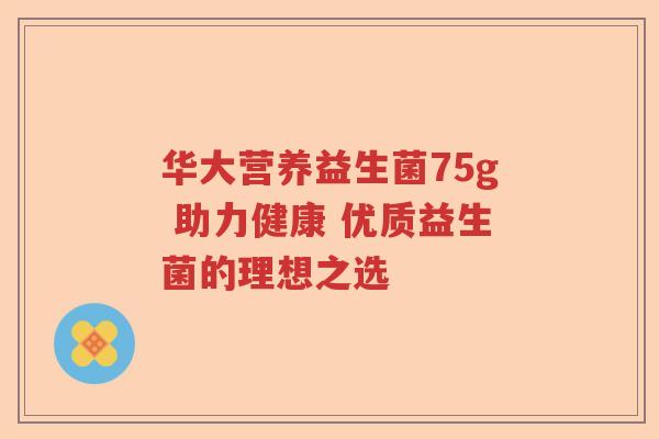华大营养益生菌75g 助力健康 优质益生菌的理想之选 华大营养益生菌75g 助力健康 优质益生菌的理想之选