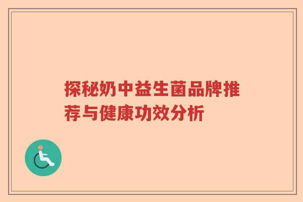 探秘奶中益生菌品牌推荐与健康功效分析