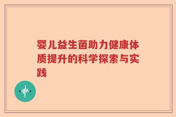 婴儿益生菌助力健康体质提升的科学探索与实践 婴儿益生菌助力健康体质提升的科学探索与实践