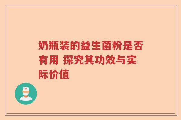 奶瓶装的益生菌粉是否有用 探究其功效与实际价值