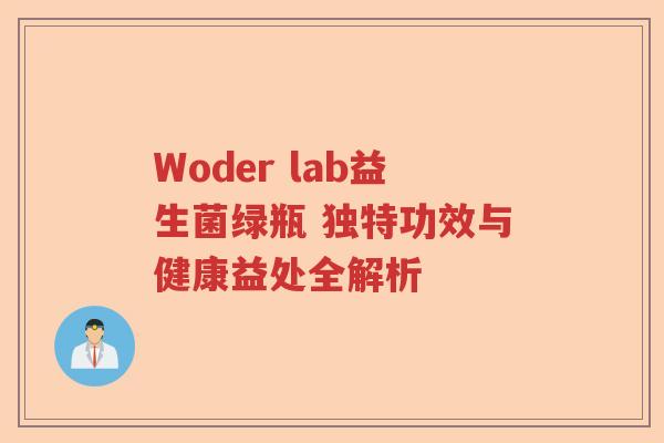 Woder lab益生菌绿瓶 独特功效与健康益处全解析 Woder lab益生菌绿瓶 独特功效与健康益处全解析