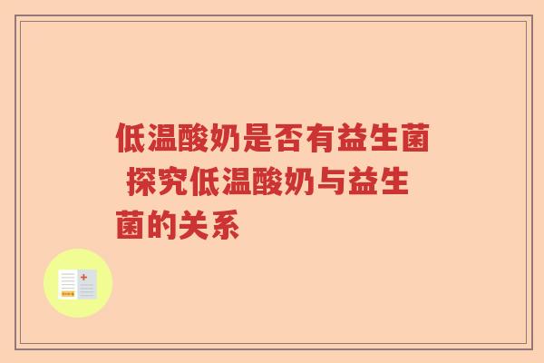 低温酸奶是否有益生菌 探究低温酸奶与益生菌的关系