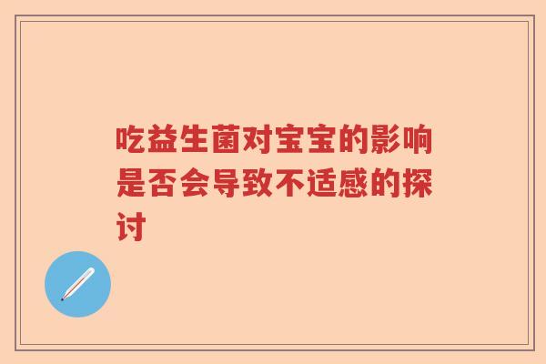 吃益生菌对宝宝的影响是否会导致不适感的探讨