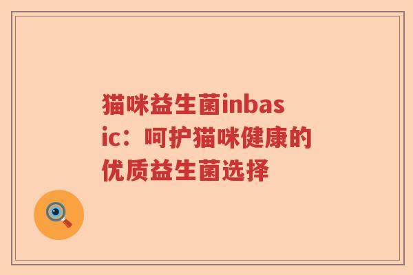 猫咪益生菌inbasic:呵护猫咪健康的优质益生菌选择 猫咪益生菌inbasic:呵护猫咪健康的优质益生菌选择