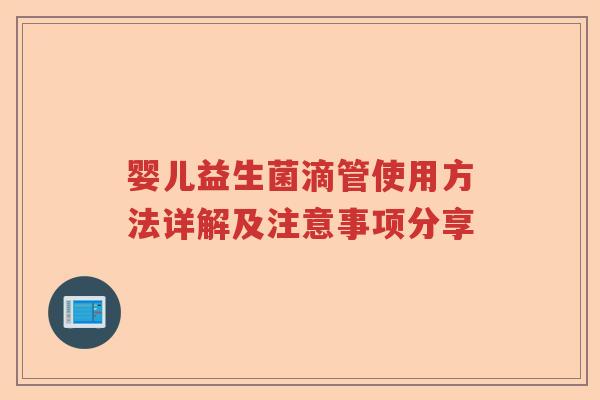 婴儿益生菌滴管使用方法详解及注意事项分享 婴儿益生菌滴管使用方法详解及注意事项分享
