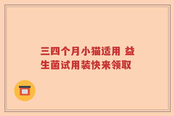 三四个月小猫适用 益生菌试用装快来领取 三四个月小猫适用 益生菌试用装快来领取