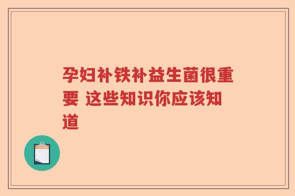孕妇补铁补益生菌很重要 这些知识你应该知道