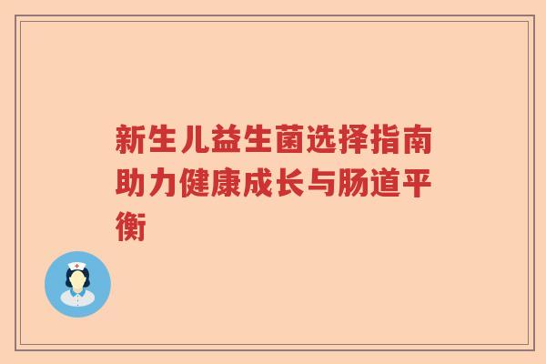 新生儿益生菌选择指南助力健康成长与肠道平衡 新生儿益生菌选择指南助力健康成长与肠道平衡