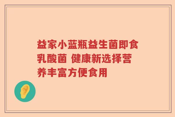 益家小蓝瓶益生菌即食乳酸菌 健康新选择营养丰富方便食用 益家小蓝瓶益生菌即食乳酸菌 健康新选择营养丰富方便食用