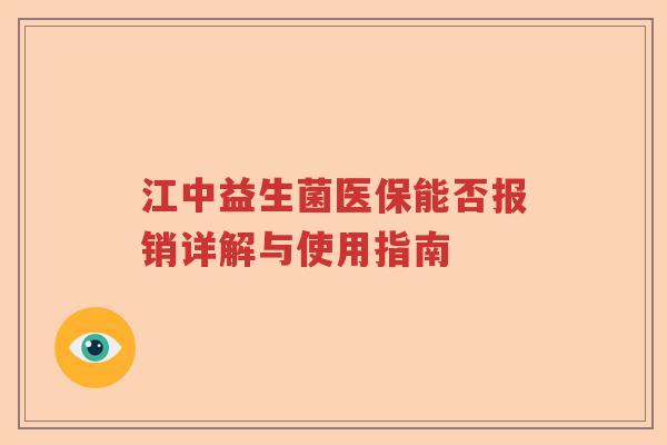 江中益生菌医保能否报销详解与使用指南 江中益生菌医保能否报销详解与使用指南