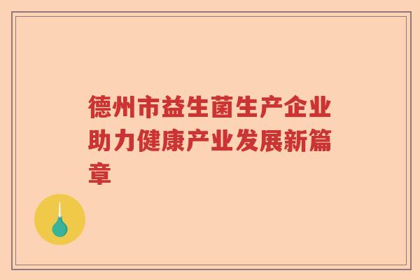 德州市益生菌生产企业助力健康产业发展新篇章