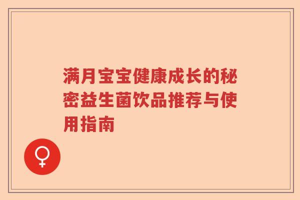 满月宝宝健康成长的秘密益生菌饮品推荐与使用指南 满月宝宝健康成长的秘密益生菌饮品推荐与使用指南