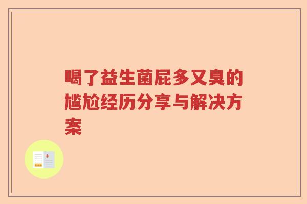 喝了益生菌屁多又臭的尴尬经历分享与解决方案 喝了益生菌屁多又臭的尴尬经历分享与解决方案