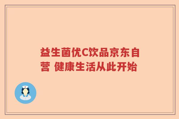 益生菌优C饮品京东自营 健康生活从此开始 益生菌优C饮品京东自营 健康生活从此开始