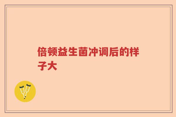 倍顿益生菌冲调后的样子大
