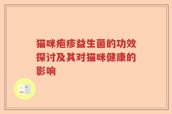猫咪疱疹益生菌的功效探讨及其对猫咪健康的影响