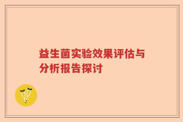 益生菌实验效果评估与分析报告探讨 益生菌实验效果评估与分析报告探讨