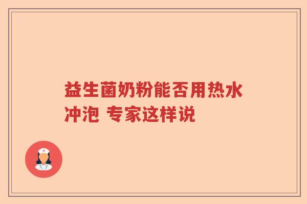 益生菌奶粉能否用热水冲泡 专家这样说 益生菌奶粉能否用热水冲泡 专家这样说