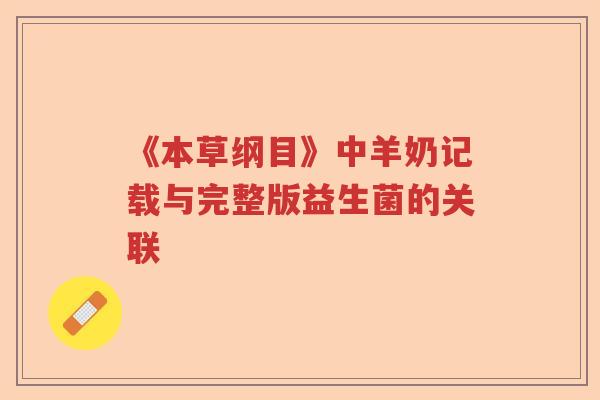 《本草纲目》中羊奶记载与完整版益生菌的关联