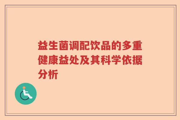 益生菌调配饮品的多重健康益处及其科学依据分析