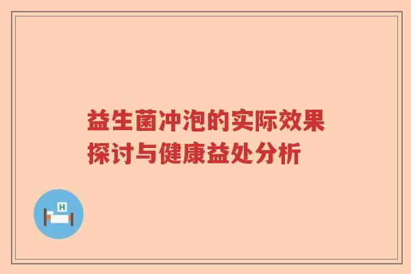 益生菌冲泡的实际效果探讨与健康益处分析