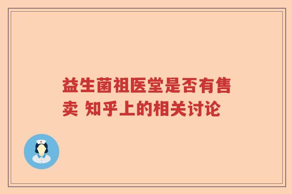 益生菌祖医堂是否有售卖 知乎上的相关讨论 益生菌祖医堂是否有售卖 知乎上的相关讨论