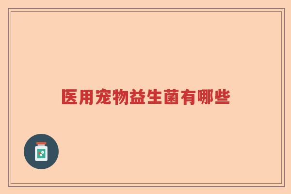 医用宠物益生菌有哪些