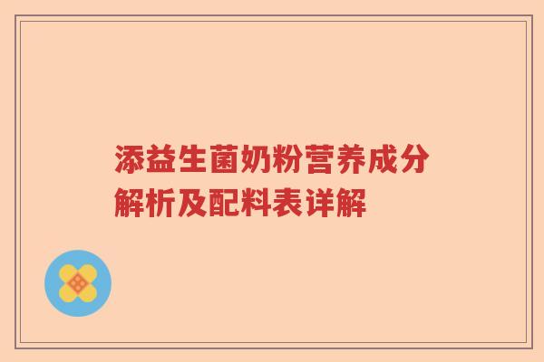 添益生菌奶粉营养成分解析及配料表详解