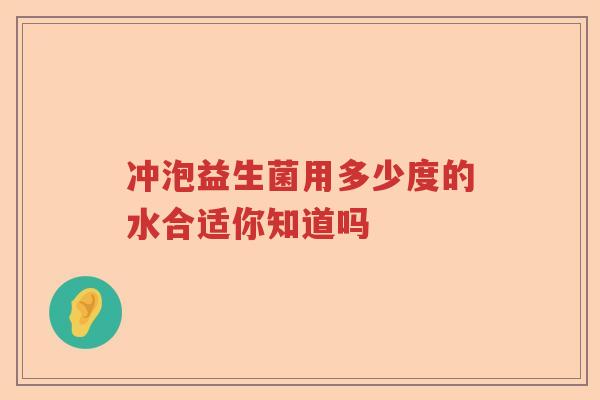 冲泡益生菌用多少度的水合适你知道吗 冲泡益生菌用多少度的水合适你知道吗
