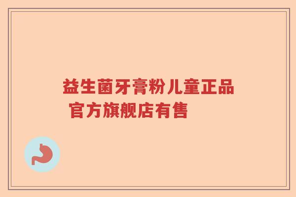 益生菌牙膏粉儿童正品 官方旗舰店有售 益生菌牙膏粉儿童正品 官方旗舰店有售