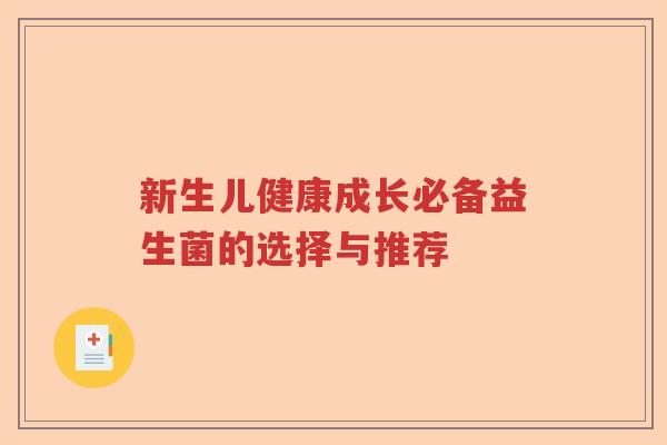 新生儿健康成长必备益生菌的选择与推荐 新生儿健康成长必备益生菌的选择与推荐