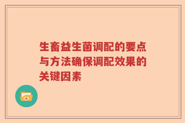 生畜益生菌调配的要点与方法确保调配效果的关键因素
