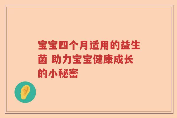 宝宝四个月适用的益生菌 助力宝宝健康成长的小秘密 宝宝四个月适用的益生菌 助力宝宝健康成长的小秘密