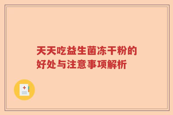 天天吃益生菌冻干粉的好处与注意事项解析